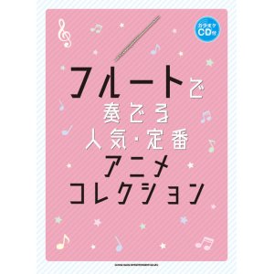 画像: フルートソロ楽譜　フルートで奏でる 人気・定番アニメコレクション(カラオケCD付)   【2020年4月取扱開始】