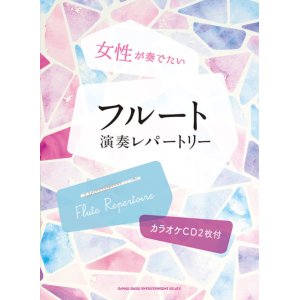 画像: フルートソロ楽譜　女性が奏でたいフルート演奏レパートリー(カラオケCD2枚付)  【2020年4月取扱開始】