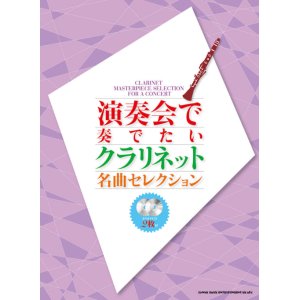 画像: クラリネットソロ楽譜 演奏会で奏でたいクラリネット名曲セレクション(カラオケCD2枚付)  【2020年4月取扱開始】