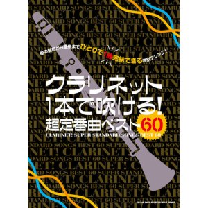 画像: クラリネットソロ楽譜 クラリネット1本で吹ける! 超定番曲ベスト60  【2020年4月取扱開始】