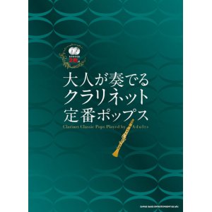 画像: クラリネットソロ楽譜 大人が奏でる クラリネット定番ポップス(カラオケCD2枚付) 【2020年5月2日発売開始】