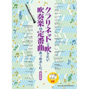 画像: クラリネットソロ楽譜 クラリネットで吹きたい 吹奏楽の定番曲あつめました。[保存版](カラオケCD2枚付)  【2020年4月取扱開始】