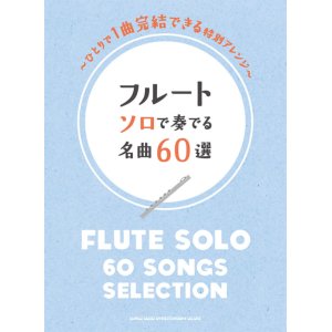 画像: フルートソロ楽譜　フルート ソロで奏でる名曲60選 　 【2020年4月取扱開始】