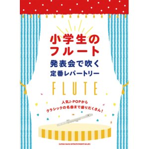 画像: フルートソロ楽譜　小学生のフルート 発表会で吹く定番レパートリー 【2020年4月取扱開始】