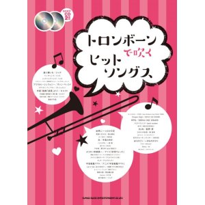 画像: トロンボーンソロ楽譜 トロンボーンで吹く ヒットソングス(カラオケCD2枚付)  【2020年4月取扱開始】