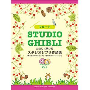 画像: フルートソロ楽譜　たのしく吹ける スタジオジブリ作品集 【カラオケCD2枚付】     【2020年5月取扱開始】