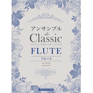 画像: フルートアンサンブル(２〜3重奏）楽譜　アンサンブル de クラシック 【2020年5月取扱開始】