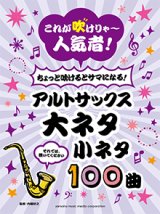 画像: アルトサックスソロ楽譜　これが吹けりゃ〜人気者！ ちょっと吹けるとサマになる！アルトサックス 大ネタ小ネタ100曲  【2020年5月取扱開始】