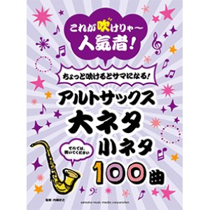 画像: アルトサックスソロ楽譜　これが吹けりゃ〜人気者！ ちょっと吹けるとサマになる！アルトサックス 大ネタ小ネタ100曲  【2020年5月取扱開始】