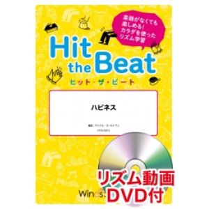 画像: Hit　the　Beat）リズム合奏楽譜　【リズム動画DVD+ピアノ伴奏譜付】　ハピネス　 編曲 マイケル・ゴールドマン　【2020年6月取扱開始】