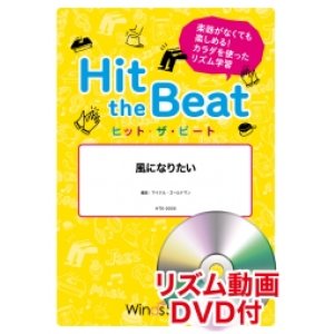 画像: Hit　the　Beat）リズム合奏楽譜　【リズム動画DVD+ピアノ伴奏譜付】　 風になりたい　 編曲 マイケル・ゴールドマン　【2020年6月取扱開始】