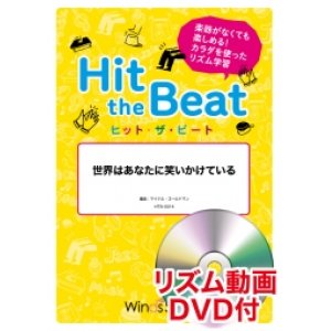 画像: Hit　the　Beat）リズム合奏楽譜　【リズム動画DVD+ピアノ伴奏譜付】　世界はあなたに笑いかけている　 編曲 マイケル・ゴールドマン　【2020年6月取扱開始】