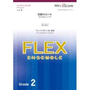 画像: フレックス5〜8重奏楽譜  星影のエール　【2020年7月取扱開始】