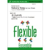 画像: フレキシブルアンサンブル４重奏楽譜（中低音）さくらのうた〜中低音フレキシブル・アンサンブルのための／福田洋介