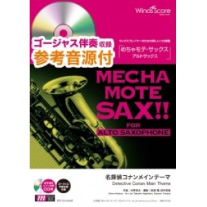 画像: アルトサックスソロ楽譜　 名探偵コナンメインテーマ　[ピアノ伴奏・デモ演奏 CD付]【2020年７月取扱開始】