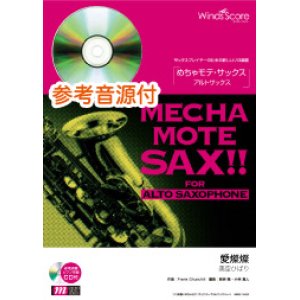 画像: アルトサックスソロ楽譜　愛燦燦　[ピアノ伴奏・デモ演奏 CD付]【2020年７月取扱開始】