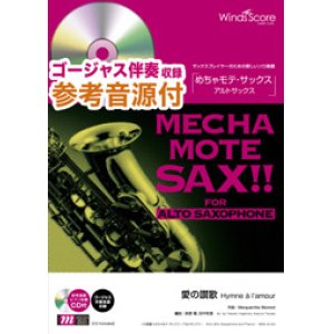 画像: アルトサックスソロ楽譜 　愛の讃歌　[ピアノ伴奏・デモ演奏 CD付]【2020年７月取扱開始】