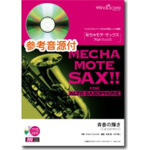 画像: アルトサックスソロ楽譜　 青春の輝き　  [ピアノ伴奏・デモ演奏 CD付]【2020年７月取扱開始】