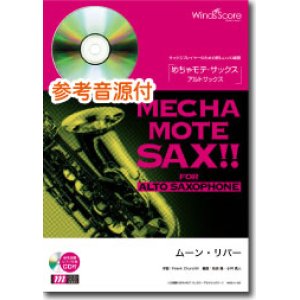 画像: アルトサックスソロ楽譜　ムーン・リバー　  [ピアノ伴奏・デモ演奏 CD付]【2020年７月取扱開始】