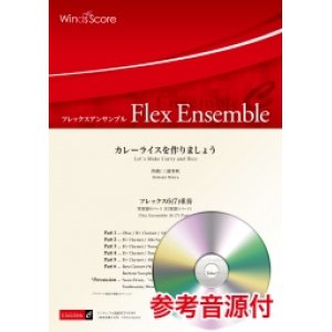 画像: フレックス6(7)重奏 カレーライスを作りましょう   作曲：三浦秀秋　 【2020年7月10日取扱開始】