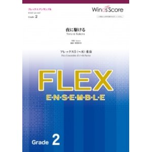 画像: フレックス5〜8重奏楽譜  夜に駆ける 【2020年7月取扱開始】