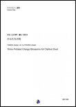 画像1: クラリネット２重奏楽譜  からたちの花 　作曲：山田耕筰 　編曲：吉野尚【2020年8月取扱開始】