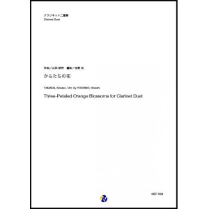 画像: クラリネット２重奏楽譜  からたちの花 　作曲：山田耕筰 　編曲：吉野尚【2020年8月取扱開始】