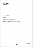 画像1: クラリネット２重奏楽譜  埴生の宿　作曲：H.R.ビショップ　編曲：吉野尚【2020年8月取扱開始】