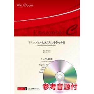 画像: サックス4重奏楽譜　 サクソフォン吹きたちの小さな休日  作曲：野呂 望  【２０２０年７月取扱開始】