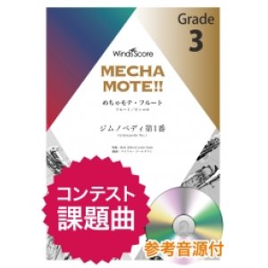 画像: フルートソロ楽譜(Fl./Picc.ソロ)  ジムノペディ第1番　[ピアノ伴奏・デモ演奏 CD付]【2020年８月取扱開始】