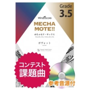 画像: アルトサックスソロ楽譜（A.Sax./B.Sax.ソロ ）　ガヴォット  [ピアノ伴奏・デモ演奏 CD付]【2020年8月取扱開始】