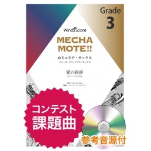 画像: テナーサックスソロ楽譜　(T.Sax./S.Sax.ソロ) 　愛の挨拶   [ピアノ伴奏・デモ演奏 CD付]【2020年8月取扱開始】