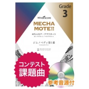 画像: クラリネットソロ楽譜（Cl./B.Cl.ソロ）　ジムノペディ第1番  ピアノ伴奏・デモ演奏 CD付]【2020年8月取扱開始】