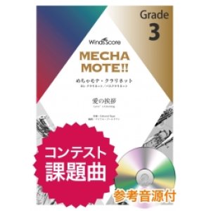 画像: クラリネットソロ楽譜（Cl./B.Cl.ソロ）　 愛の挨拶 　[ピアノ伴奏・デモ演奏 CD付]【2020年8月取扱開始】