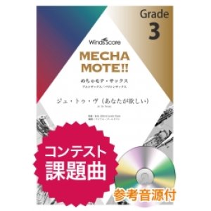 画像: アルトサックスソロ楽譜（A.Sax./B.Sax.ソロ ） ジュ・トゥ・ヴ（あなたが欲しい）   [ピアノ伴奏・デモ演奏 CD付]【2020年8月取扱開始】