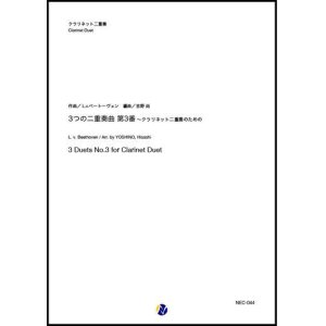 画像: クラリネット２重奏楽譜 3つの二重奏曲 第3番 作曲：L.v.ベートーヴェン 編曲：吉野尚【2020年8月取扱開始】