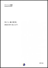 画像: サックス４重奏楽譜  あなたがいることで　作曲：Uru  編曲：渡部哲哉 【2020年8月取扱開始】