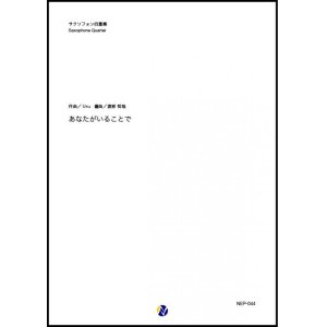 画像: サックス４重奏楽譜  あなたがいることで　作曲：Uru  編曲：渡部哲哉 【2020年8月取扱開始】