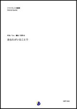 画像: クラリネット４重奏楽譜  あなたがいることで　作曲：Uru  編曲：吉野尚【2020年8月取扱開始】