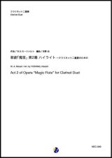 画像: クラリネット２重奏楽譜 歌劇「魔笛」第2幕 ハイライト  作曲：W.A.モーツァルト 編曲：吉野尚【2020年8月取扱開始】