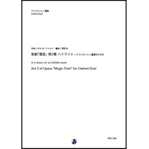 画像: クラリネット２重奏楽譜 歌劇「魔笛」第2幕 ハイライト  作曲：W.A.モーツァルト 編曲：吉野尚【2020年8月取扱開始】