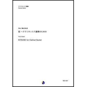 画像: クラリネット6重奏楽譜 狐〜クラリネット六重奏のための　作曲：湯地晃太郎【2020年8月取扱開始】