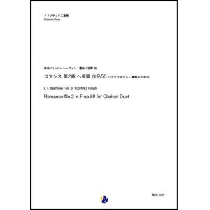 画像: クラリネット２重奏楽譜  ロマンス 第2番 ヘ長調 作品50 作曲：L.v.ベートーヴェン  編曲：吉野尚 【2020年8月取扱開始】