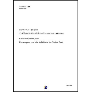 画像: クラリネット２重奏楽譜  亡き王女のためのパヴァーヌ 作曲：M.ラヴェル  編曲：吉野尚 【2020年8月取扱開始】