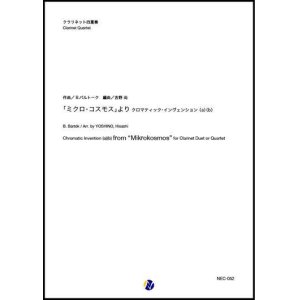 画像: クラリネット４重奏楽譜 「ミクロコスモス」より クロマティック・インヴェンション (a) (b)　作曲：B.バルトーク　編曲：吉野尚【2020年8月取扱開始】