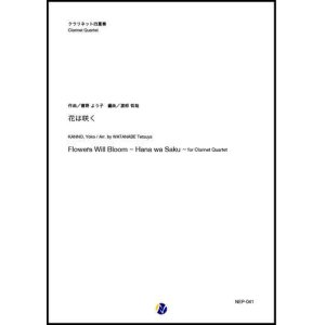 画像: クラリネット４重奏楽譜　花は咲く（菅野よう子／渡部哲哉 編曲）【2020年8月取扱開始】