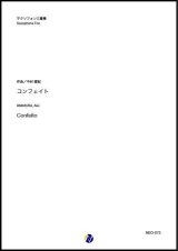 画像: サックス３重奏楽譜  コンフェイト（今村愛紀） 【2020年8月取扱開始】