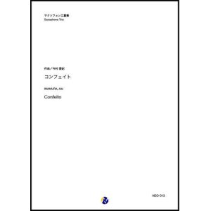 画像: サックス３重奏楽譜  コンフェイト（今村愛紀） 【2020年8月取扱開始】