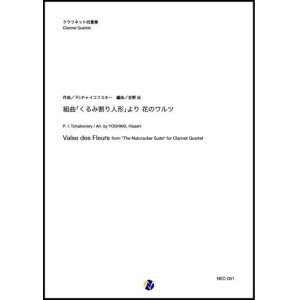 画像: クラリネット４重奏楽譜 組曲「くるみ割り人形」より 花のワルツ　作曲：P.I.チャイコフスキー　編曲：吉野尚【2020年8月取扱開始】