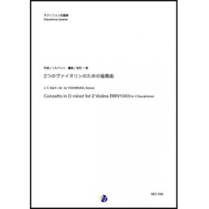 画像: サックス４重奏楽譜  ２つのヴァイオリンのための協奏曲（J.S.バッハ／吉村一哉 編曲） 【2020年8月取扱開始】